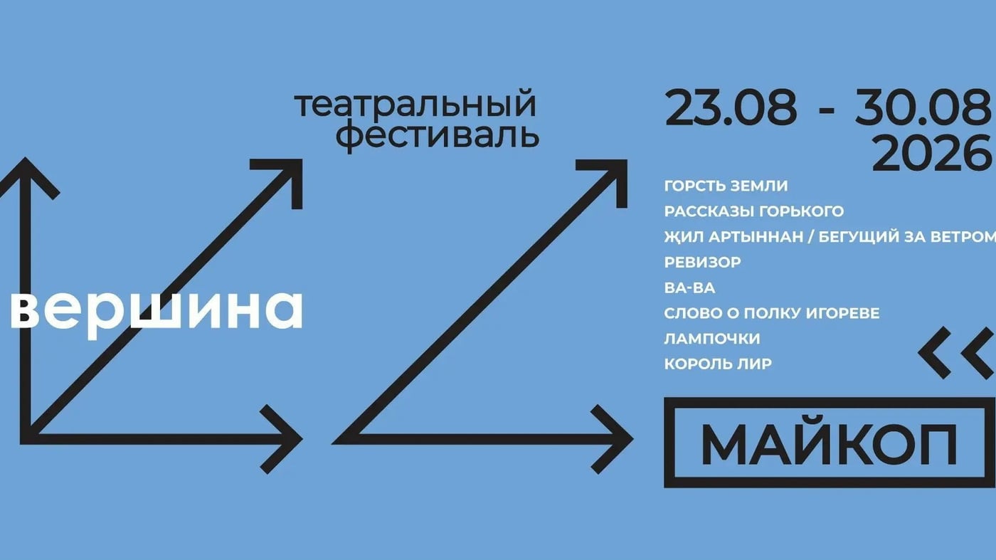 «Вершина» в Майкопе!