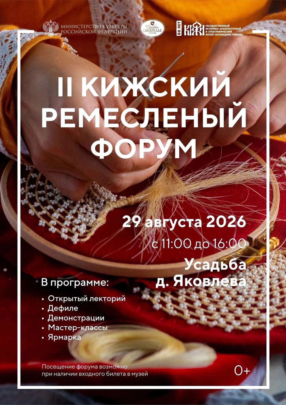 «Кижский ремесленный форум»