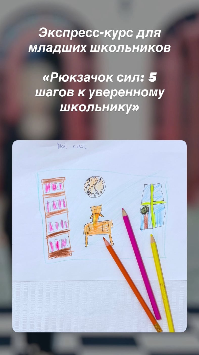 Экспресс-курс «Рюкзачок сил: 5 шагов к уверенному школьнику»