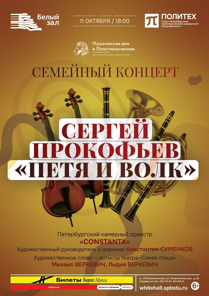 Концерт-знакомство с оркестром. Сергей Прокофьев «Петя и волк»