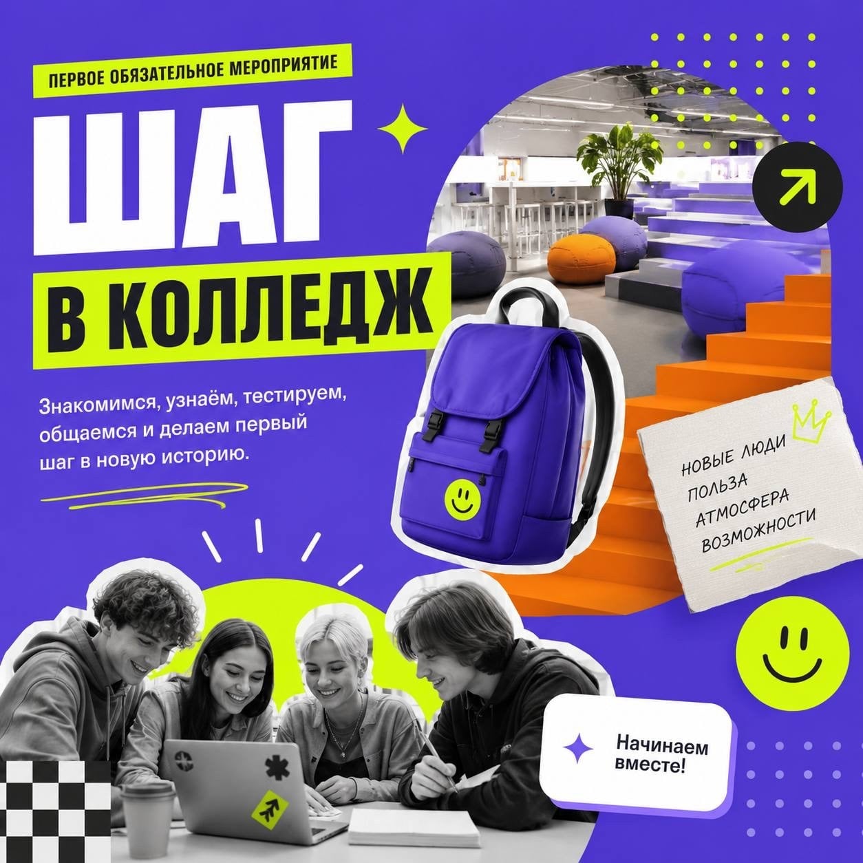 Последний «Шаг в колледж»