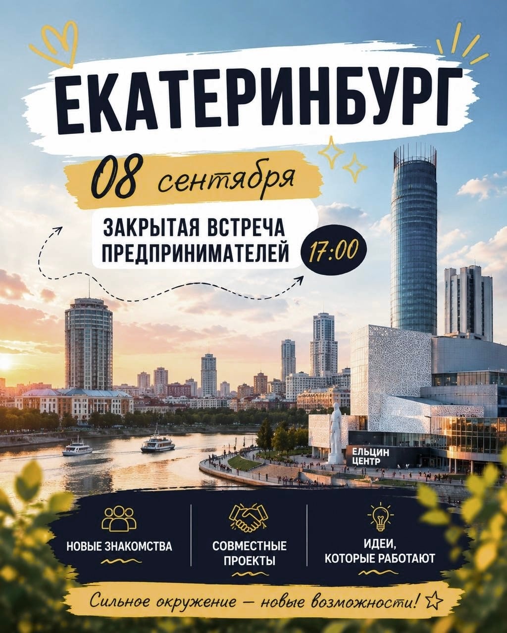 ЕКАТЕРИНБУРГ | 08.09 | 17:00