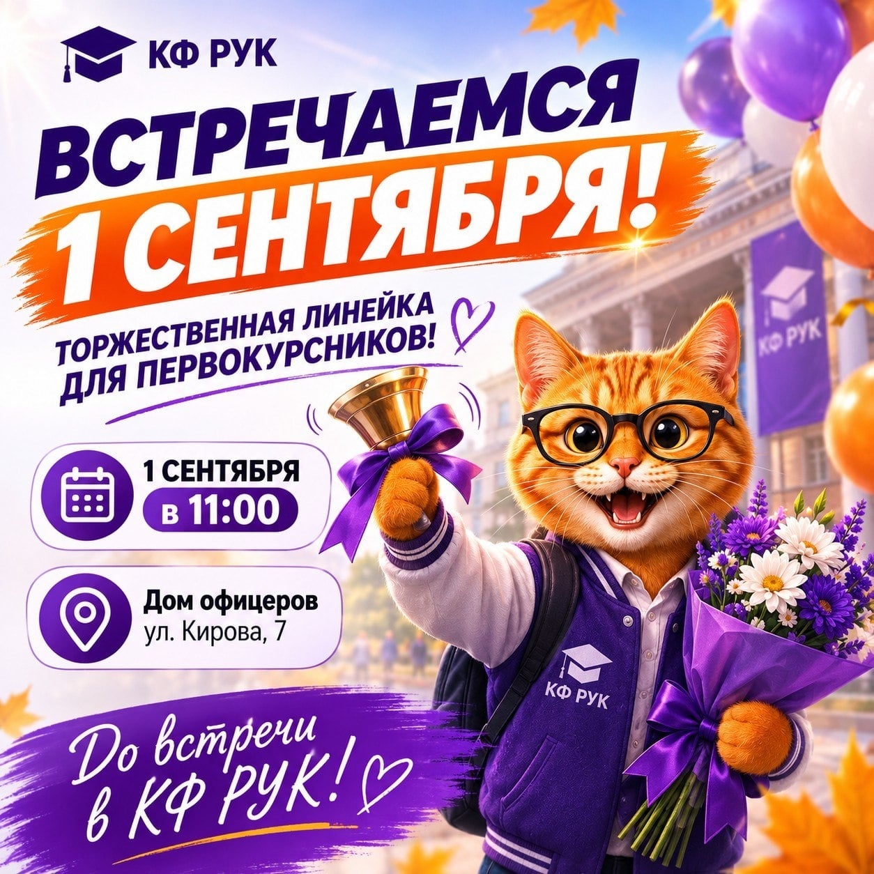 ПЕРВОКУРСНИКИ, ВСТРЕЧАЕМСЯ 1 СЕНТЯБРЯ!