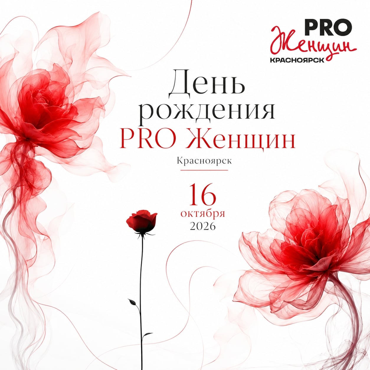 СОХРАНЯЙТЕ ДАТУ — 16 ОКТЯБРЯ!