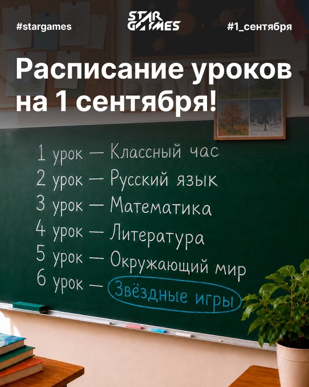 Расписание на 1 сентября уже составлено ‍