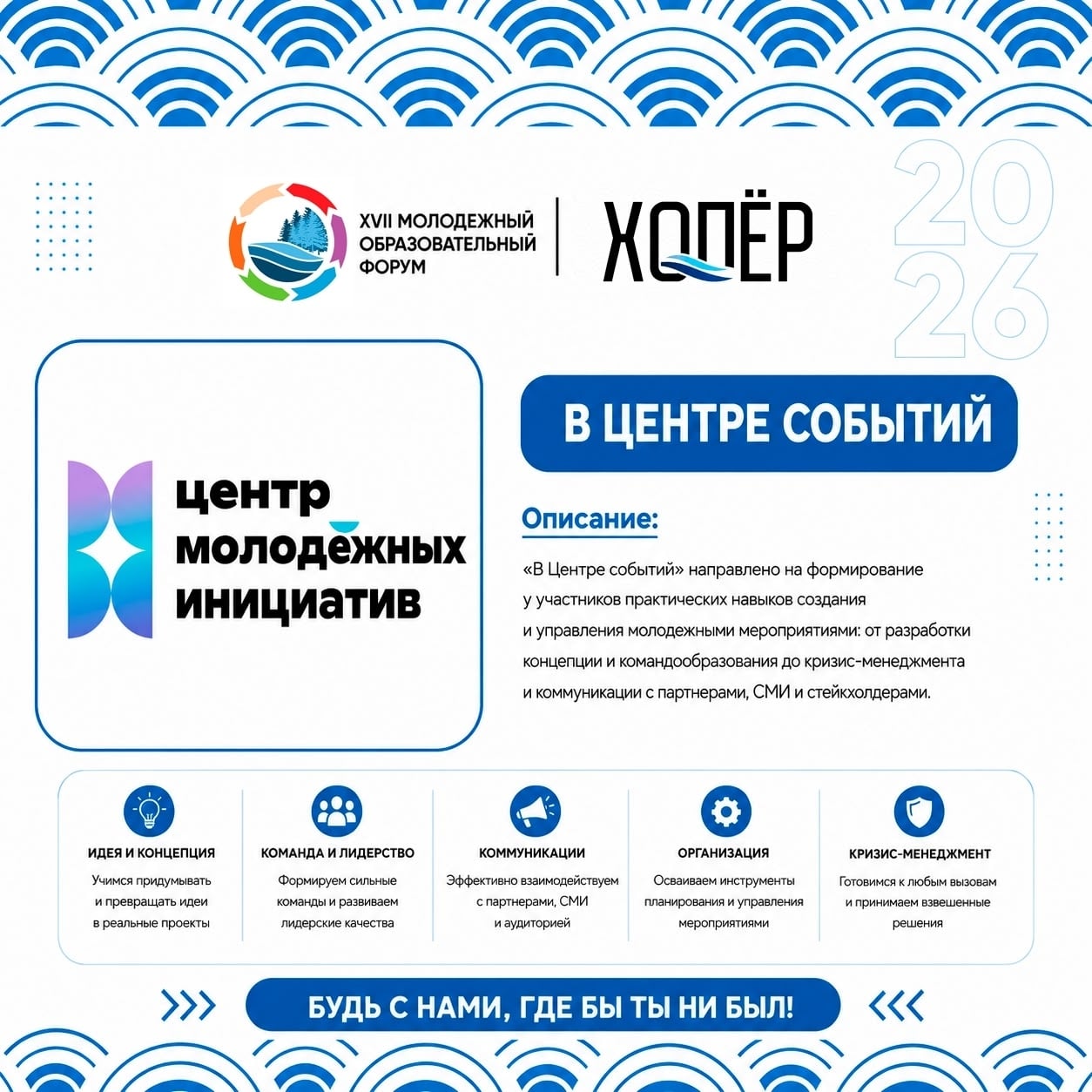 Стартовала регистрация на молодёжный форум «Хопёр» — 2026!
