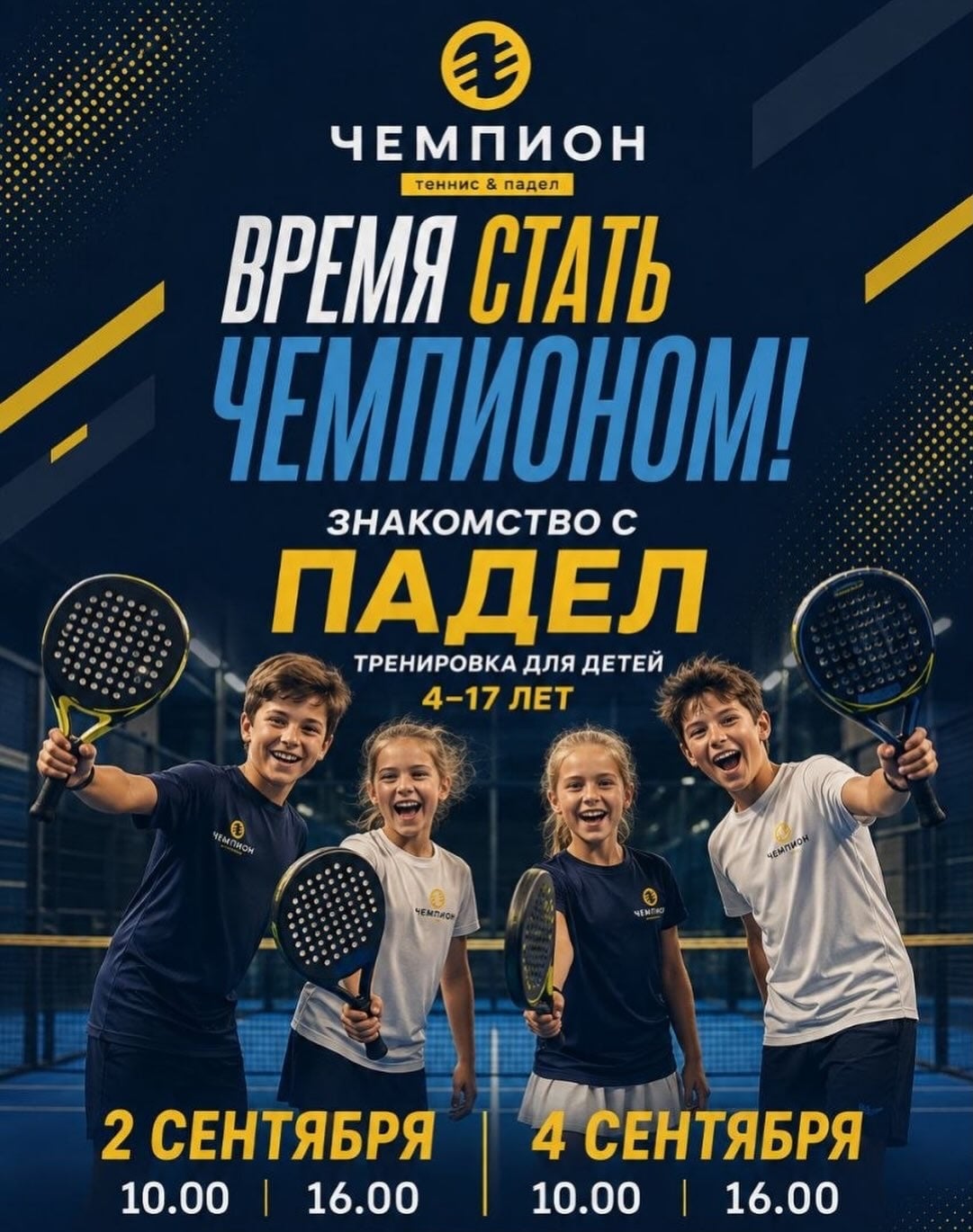 Знакомство с паделом — бесплатные детские тренировки в «Чемпионе»