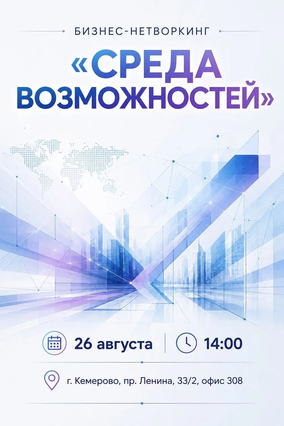 Бизнес-нетворкинг «Среда возможностей»