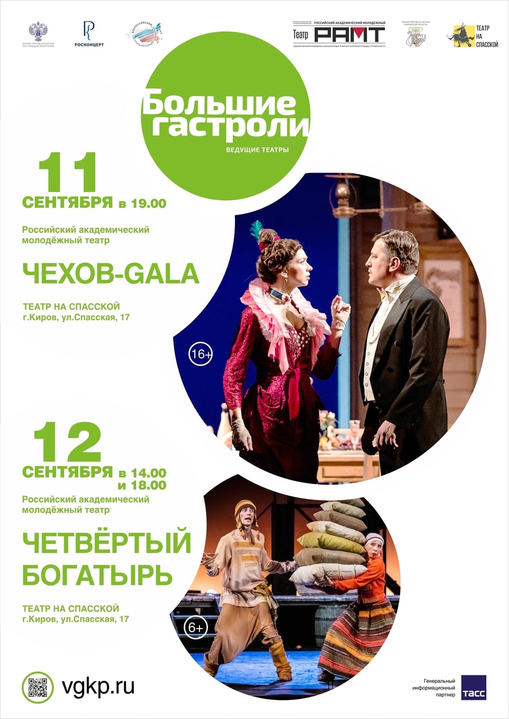 «БОЛЬШИЕ ГАСТРОЛИ» В КИРОВЕ: СПЕКТАКЛИ, КОТОРЫЕ ЗАПОМНЯТСЯ НАДОЛГО