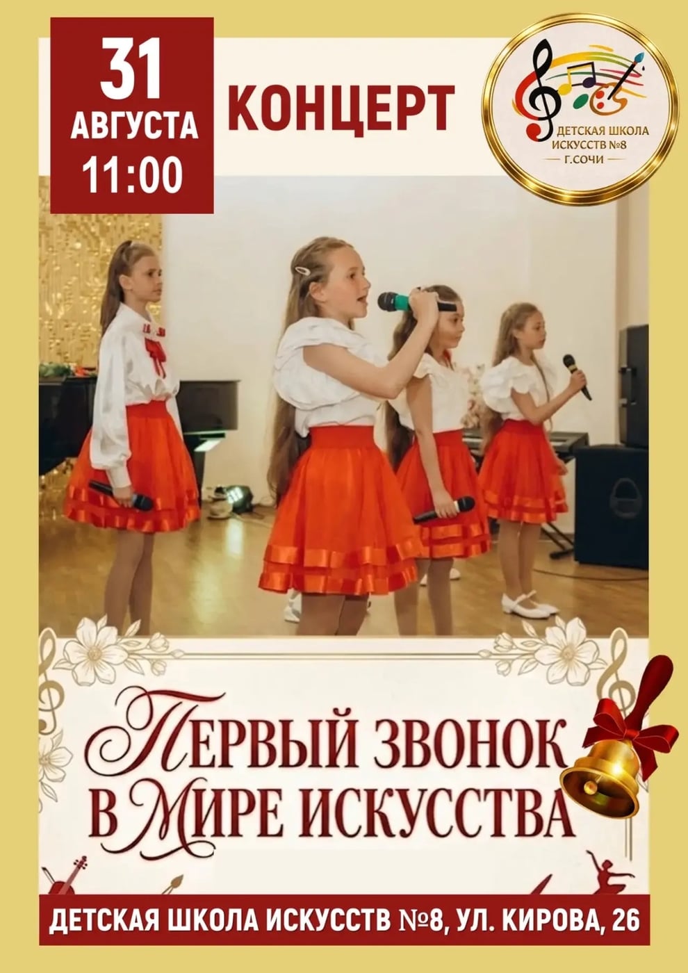 Концерт «Первый звонок»