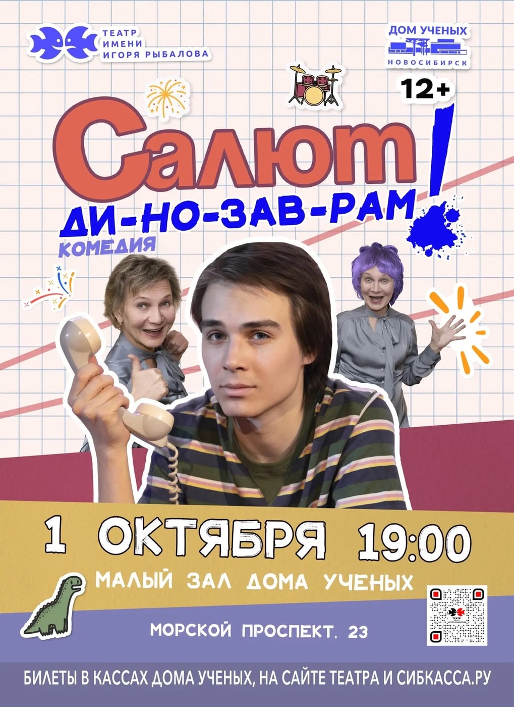 Спектакль «Салют динозаврам!»