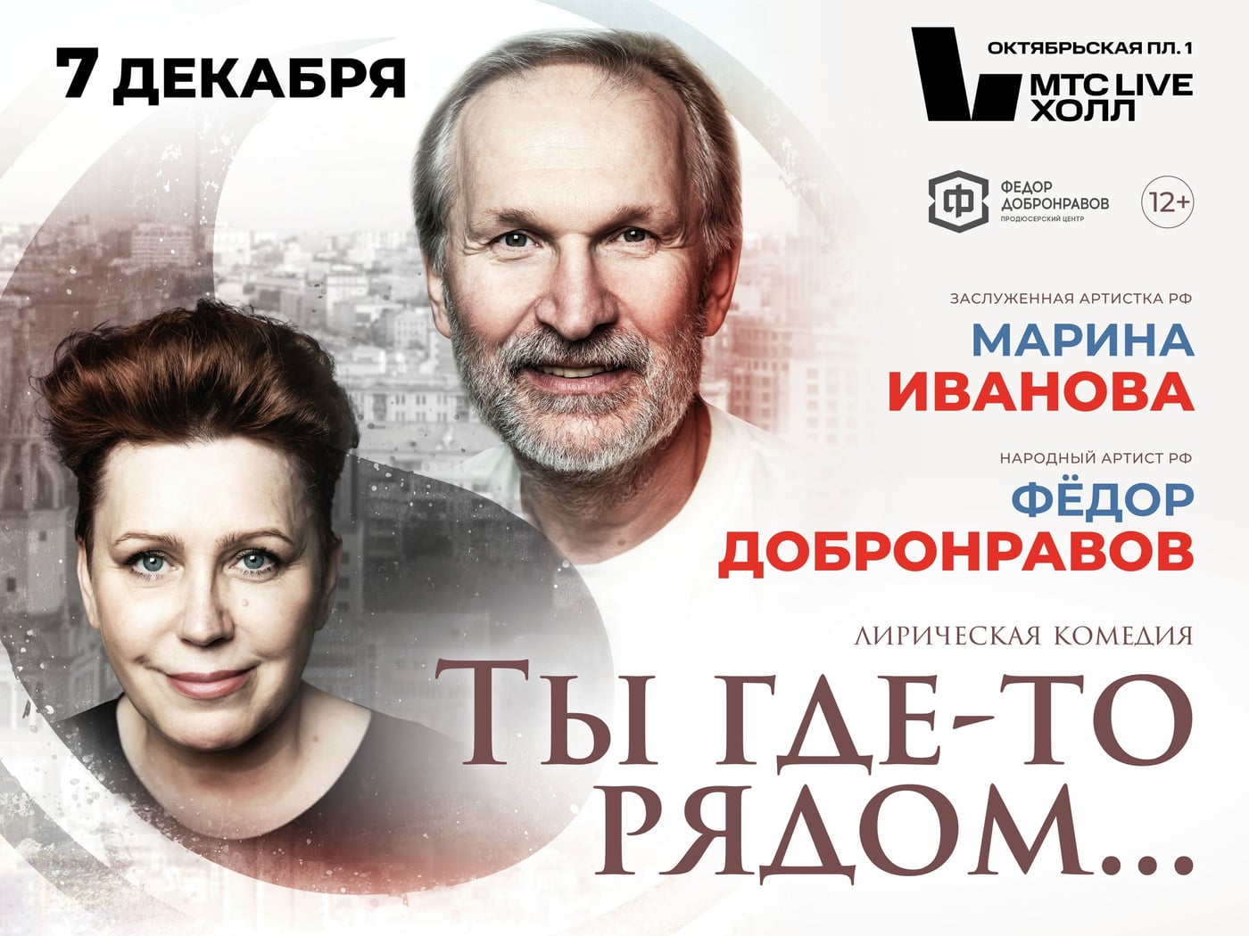 7 декабря 2026 г., МТС LIVE ХОЛЛ Нижний Новгород
