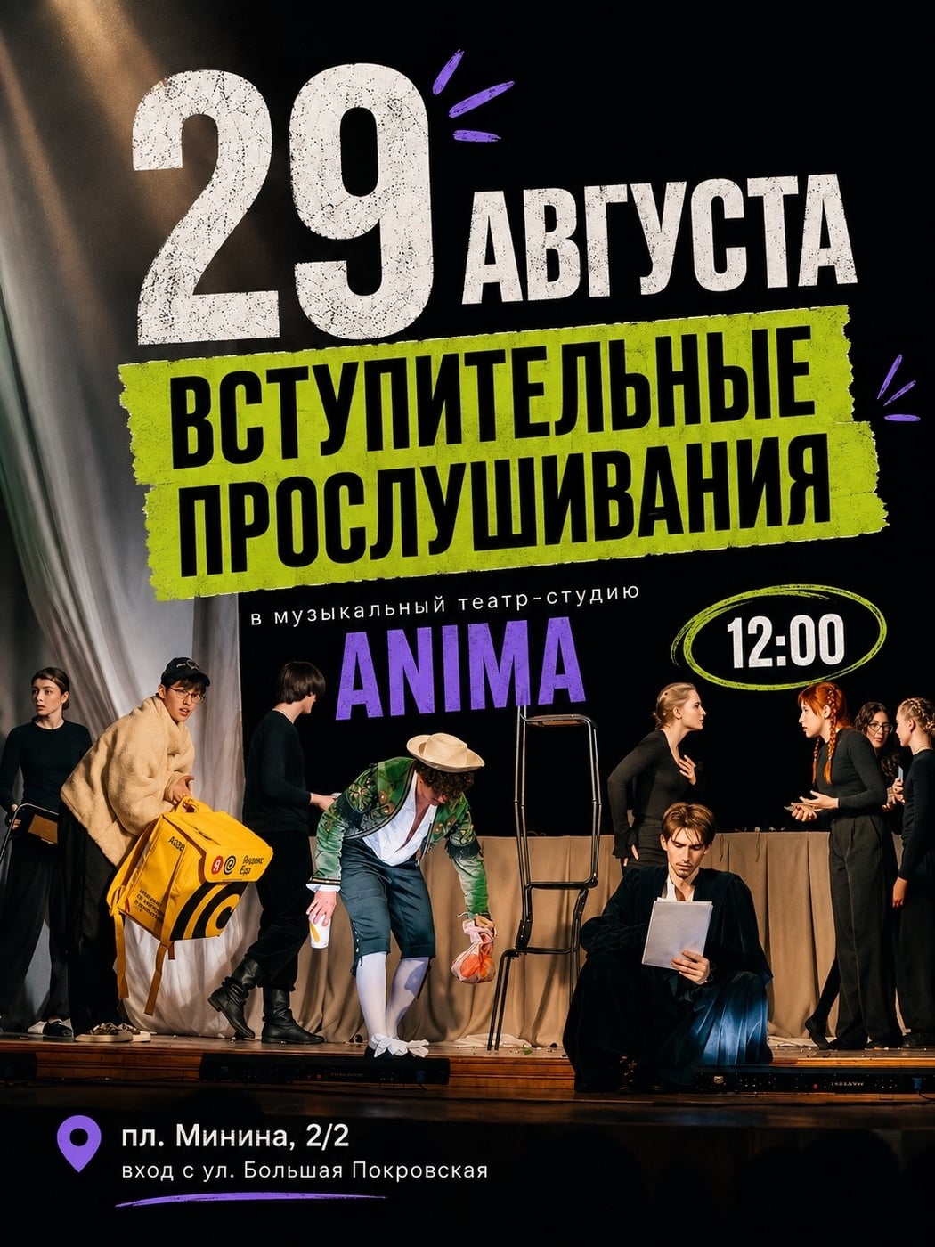 Уже 29 августа — вступительное прослушивание в ANIMA!