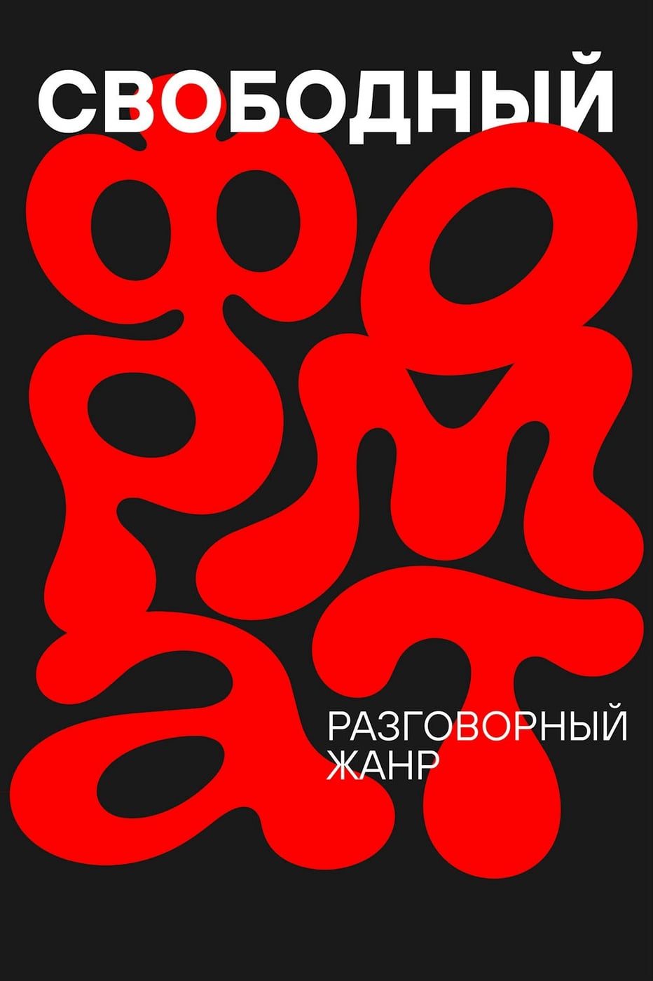 Новый проект театра: «Свободный формат»