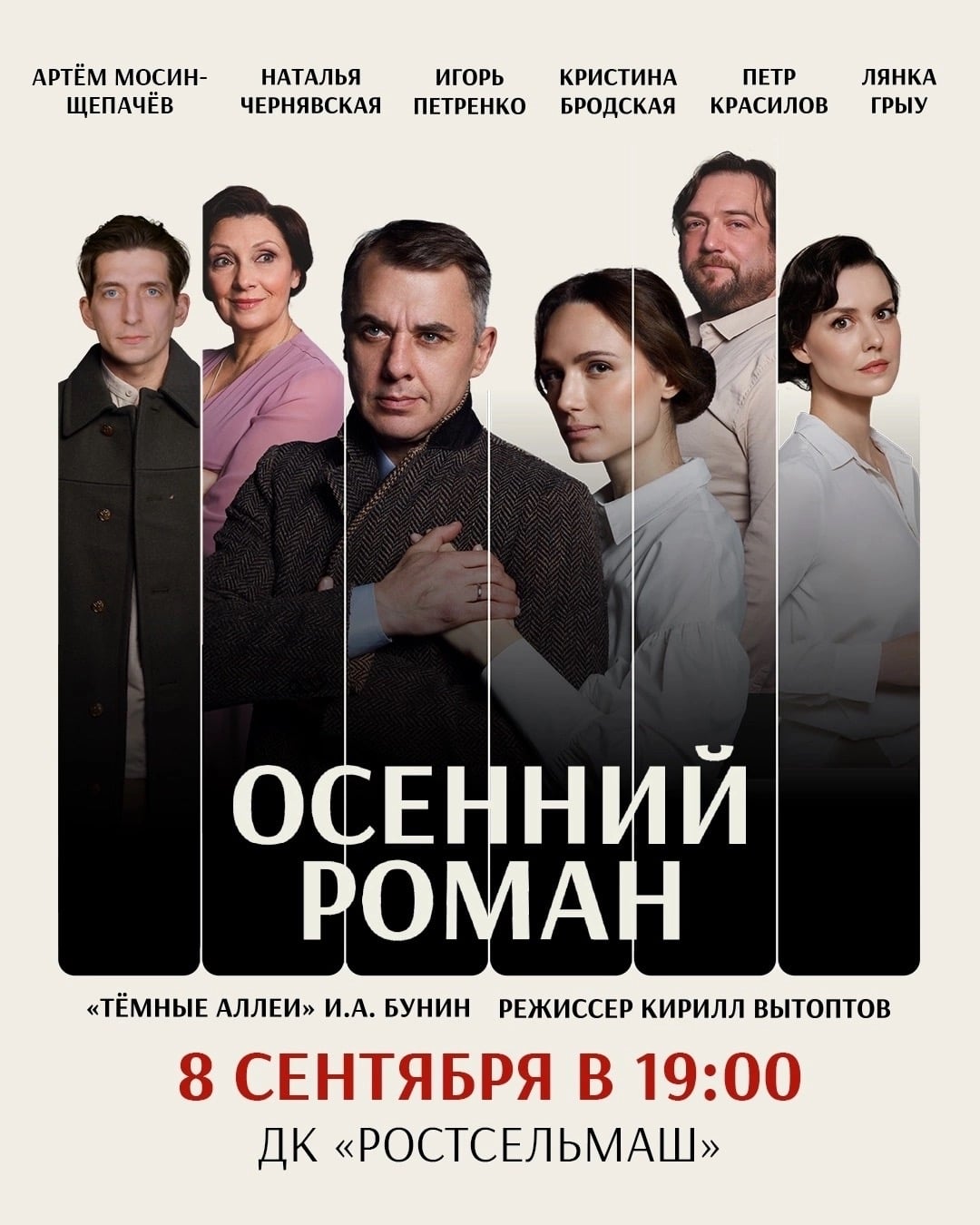 До показов спектакля «Осенний роман» остаётся ровно 2 недели!