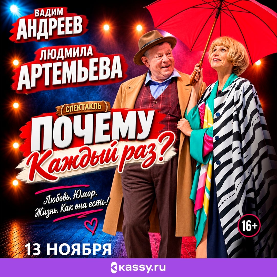 Спектакль «Почему каждый раз…»