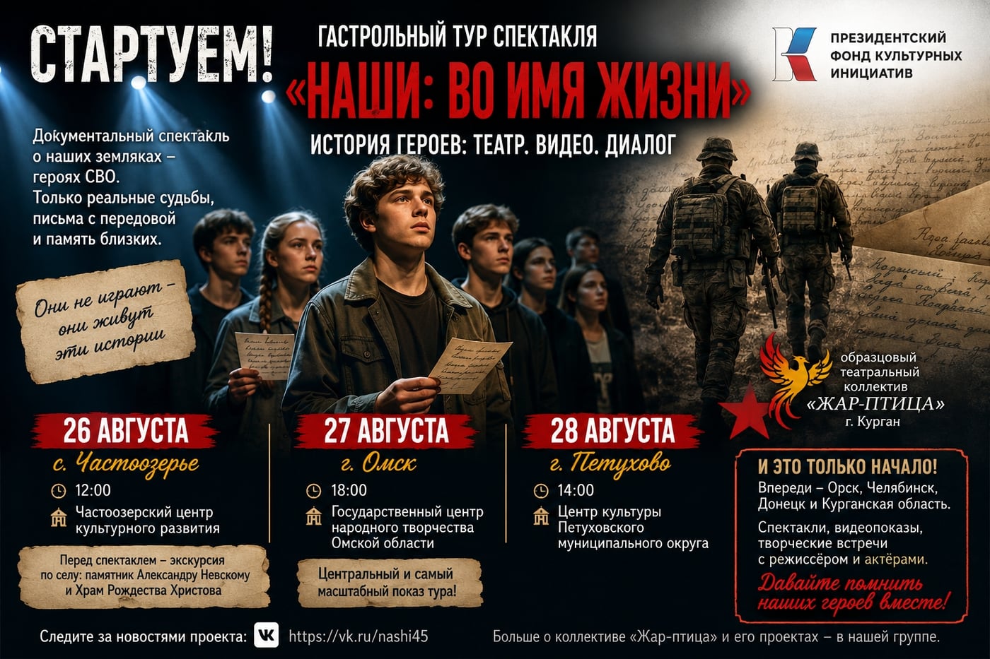 СТАРТУЕМ! Гастрольный тур спектакля «Наши: во имя жизни» — уже завтра!