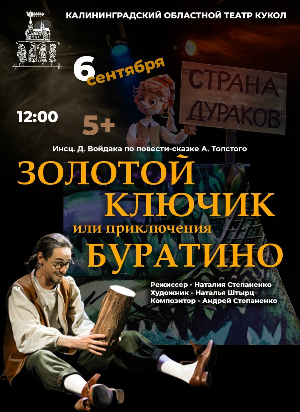 Спектакль «Золотой ключик или приключения Буратино»
