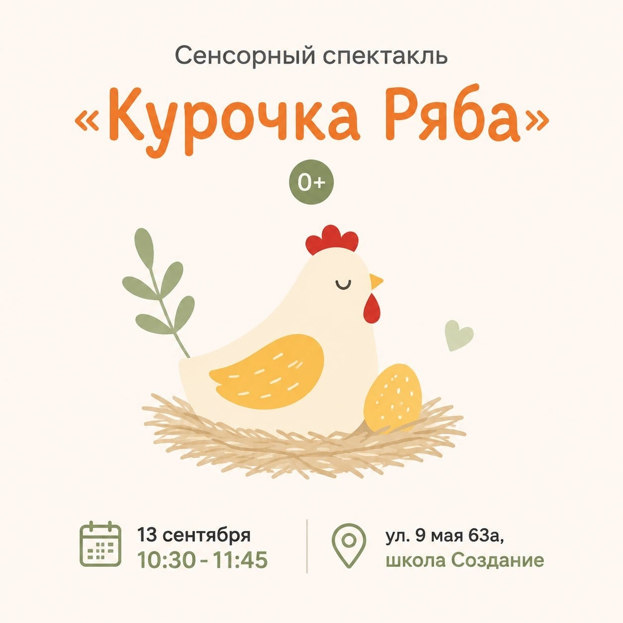 Сенсорный спектакль «Курочка Ряба» 0+