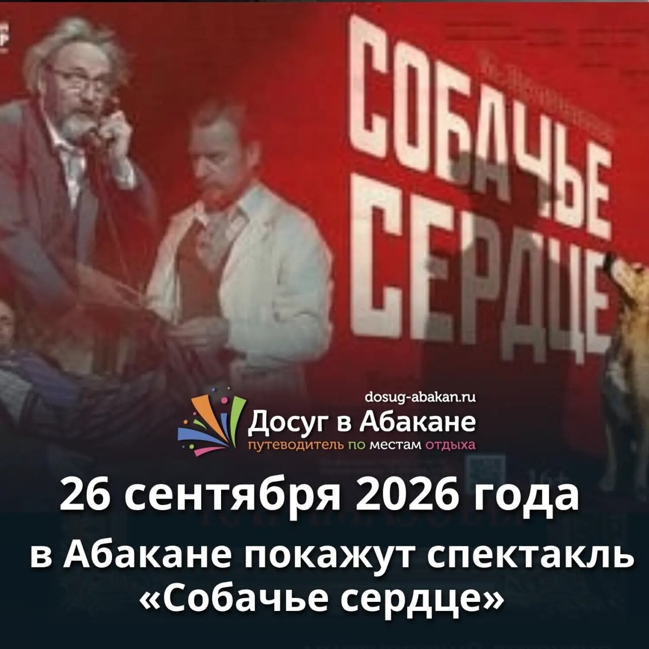 26 сентября в Абакане покажут спектакль «Собачье сердце»