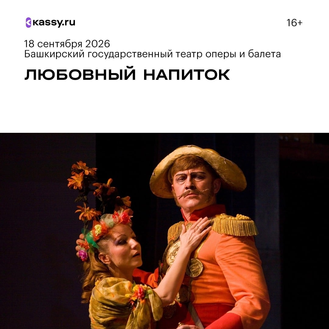 Спектакль «Любовный напиток» в Уфе