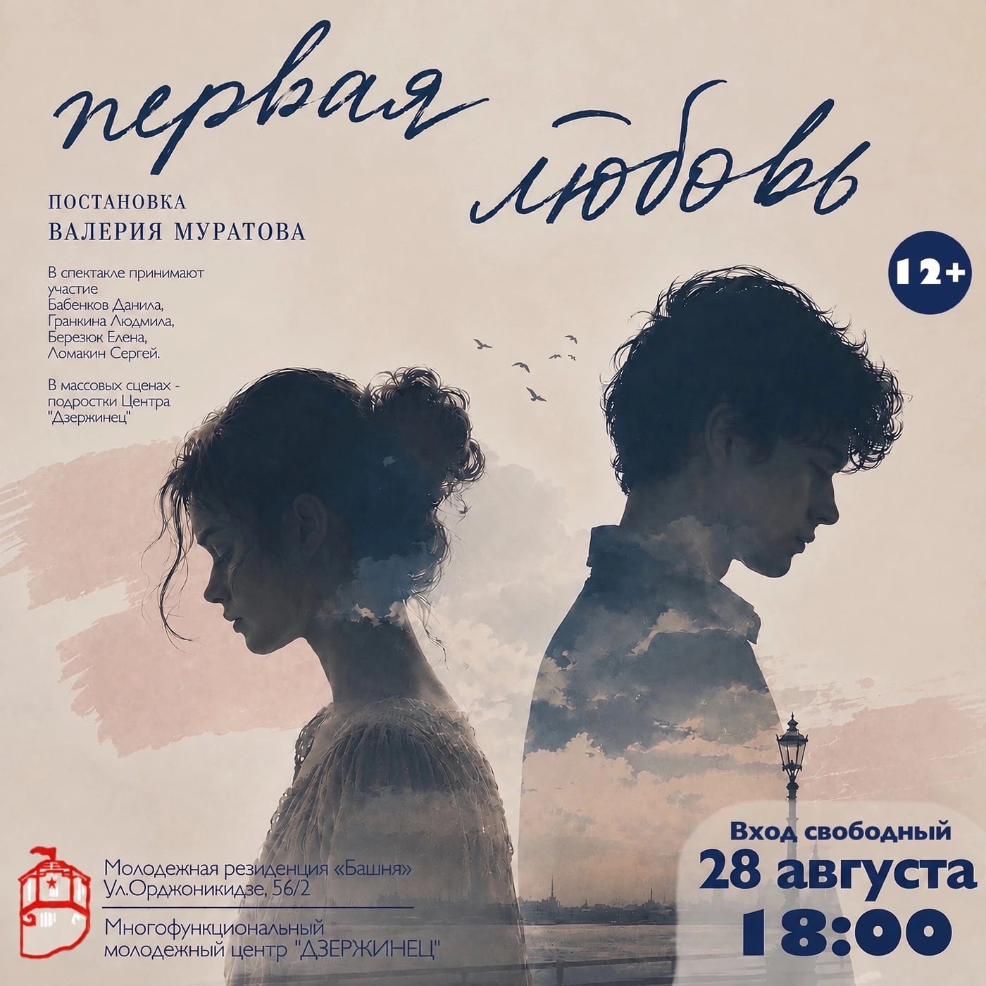 Пт 28.08 | 18:00 | 12+⠀