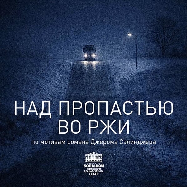 Спектакль "НАД ПРОПАСТЬЮ ВО РЖИ"