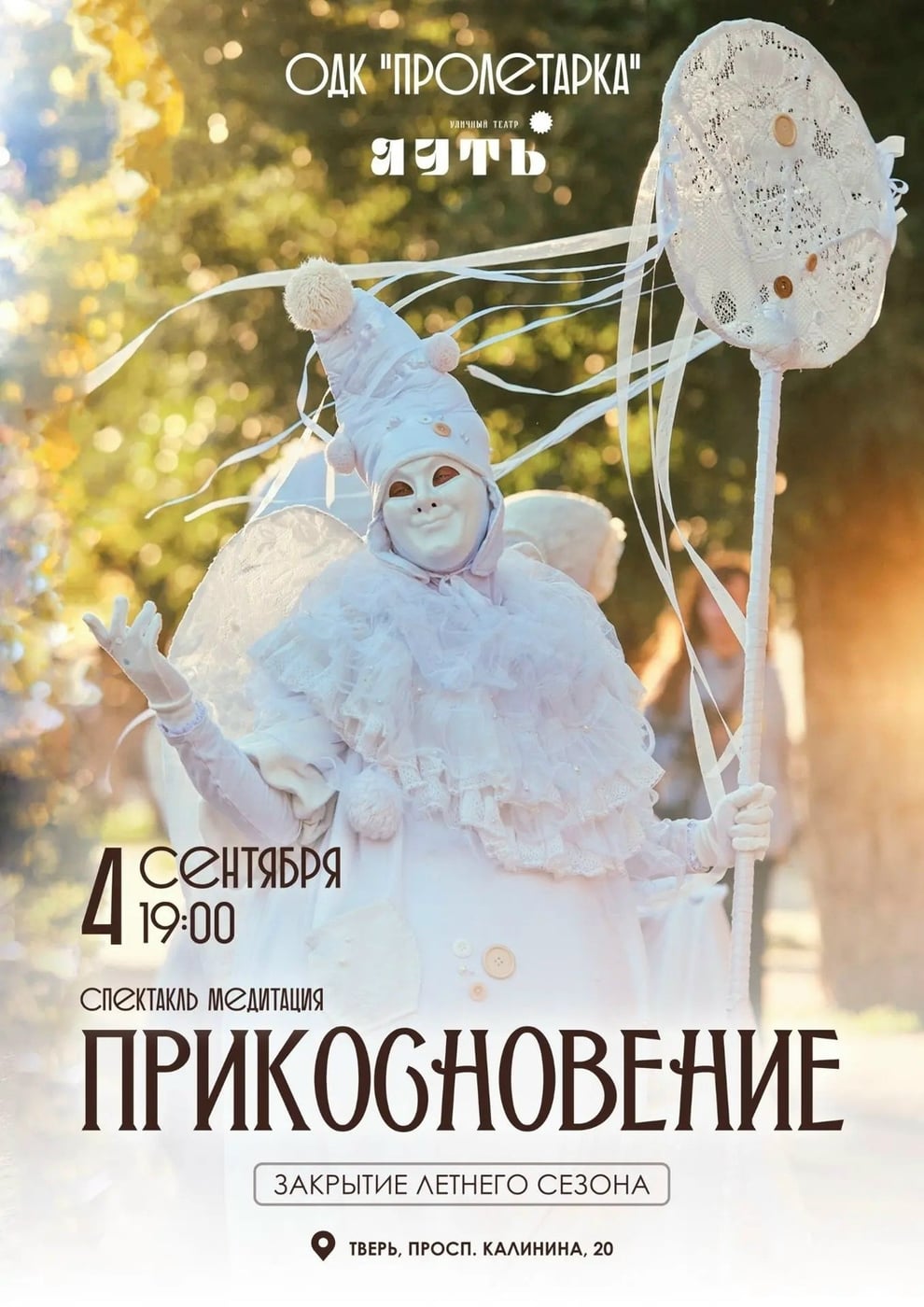 Закрытие летнего сезона — спектакль «Прикосновение» в ОДК «Пролетарка»