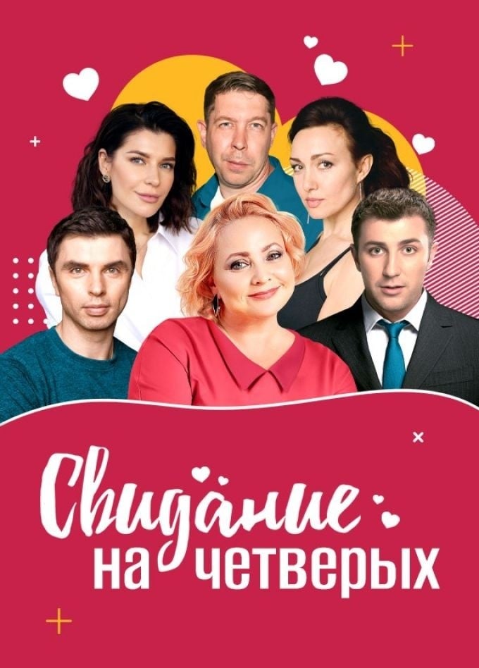 Спектакль «Свидание на четверых»