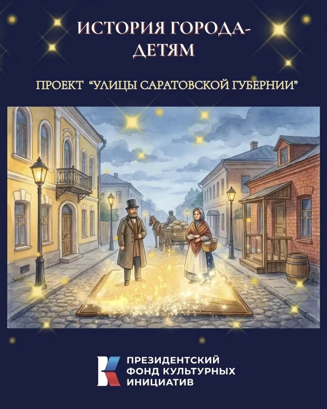 ПРОЕКТ "УЛИЦЫ САРАТОВСКОЙ ГУБЕРНИИ"