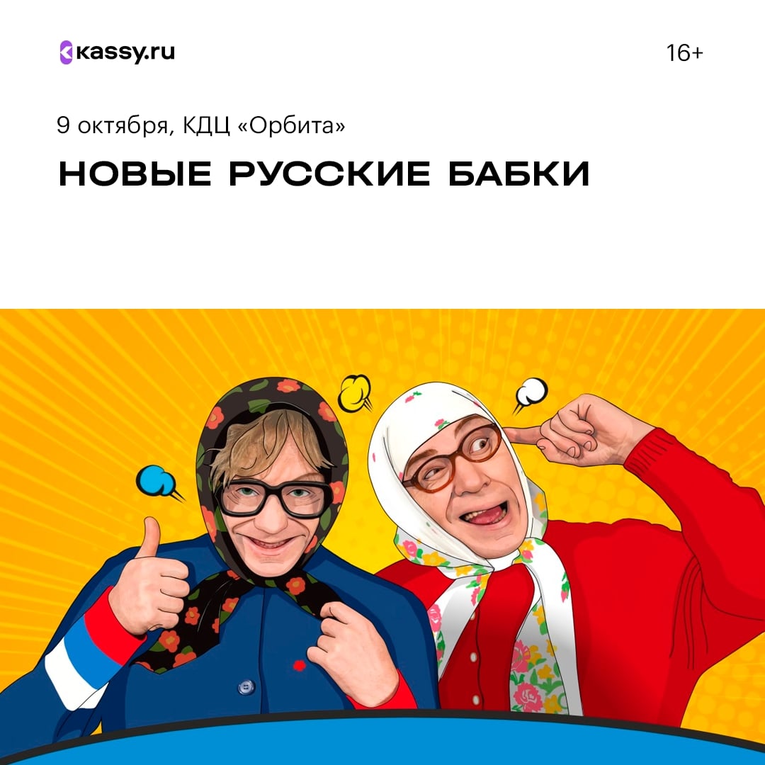 Новые Русские Бабки со спектаклем «Комиксссы»!