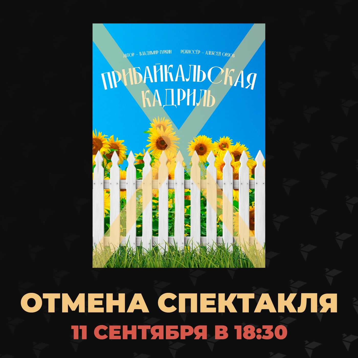 Спектакль «Прибайкальская кадриль»