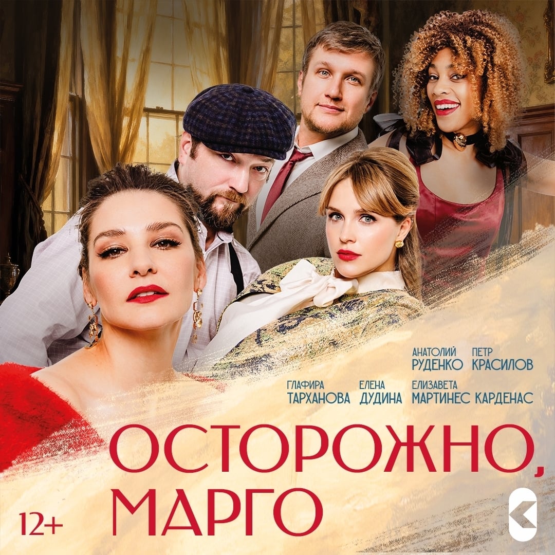 Спектакль «Осторожно, Марго!»