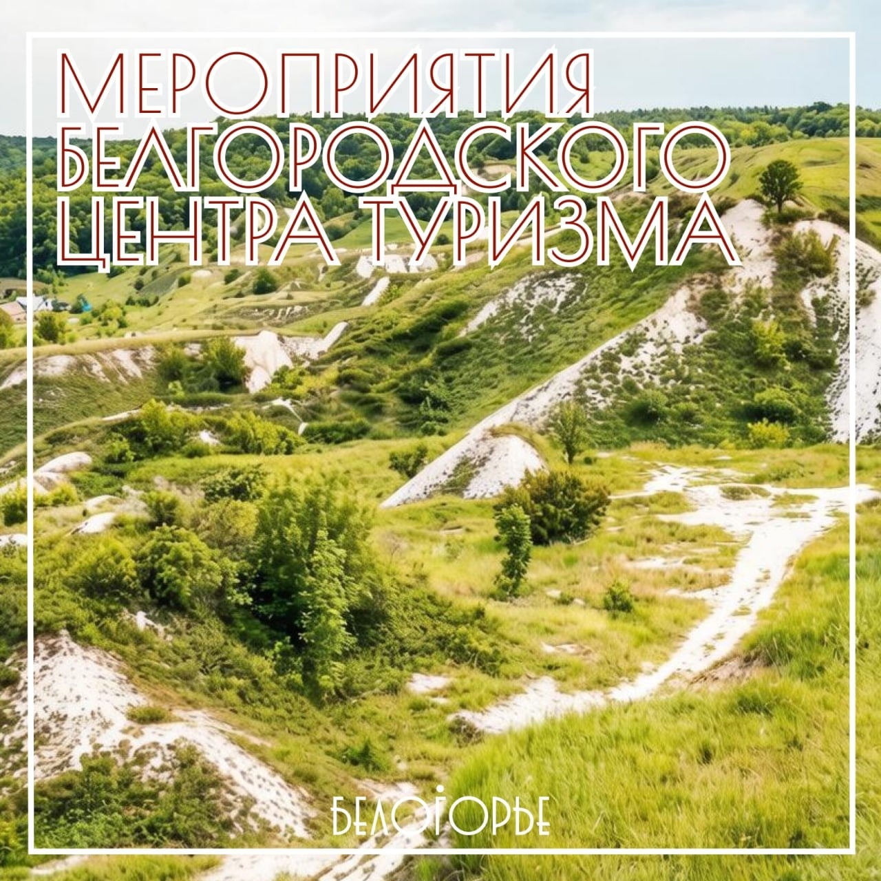 Анонс иммерсивной экскурсии «Между строк и линий фронта» в Белгороде