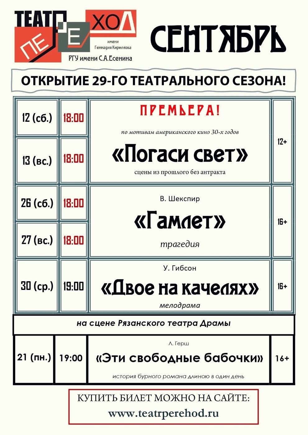 Открытие 29-го театрального сезона в Театре «Переход»