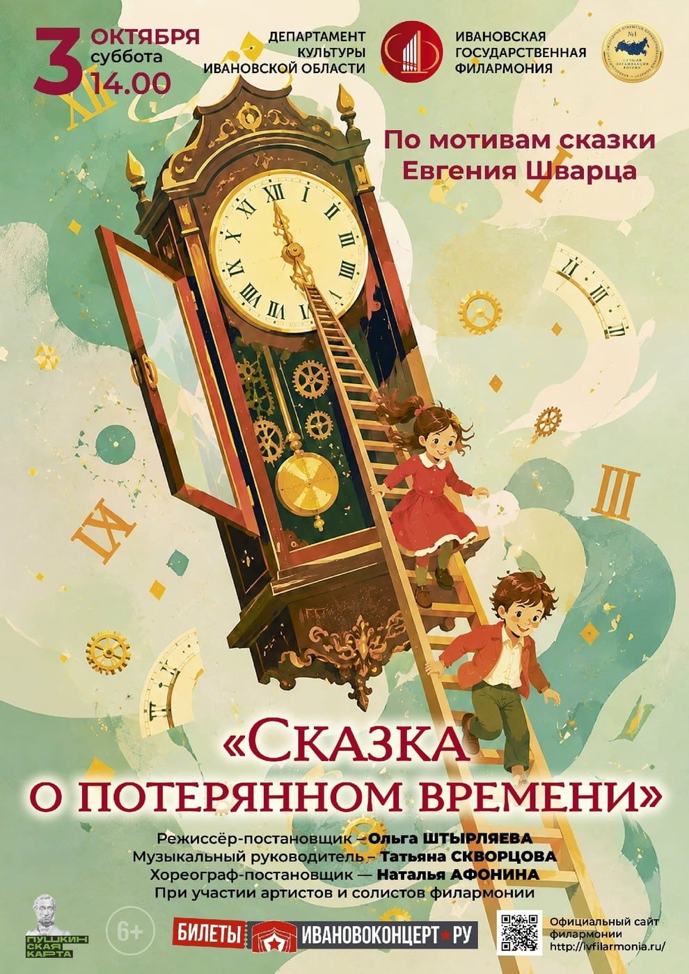 Спектакль «Сказка о потерянном времени»