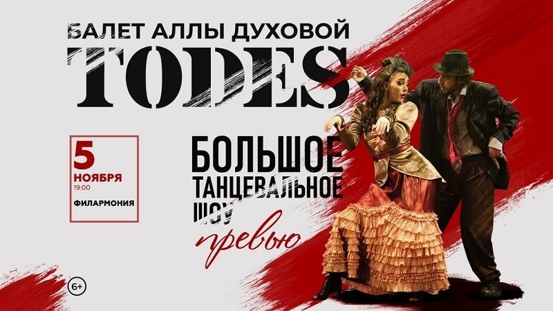 Балет Аллы Духовой «Тодес» представит премьеру «Превью»