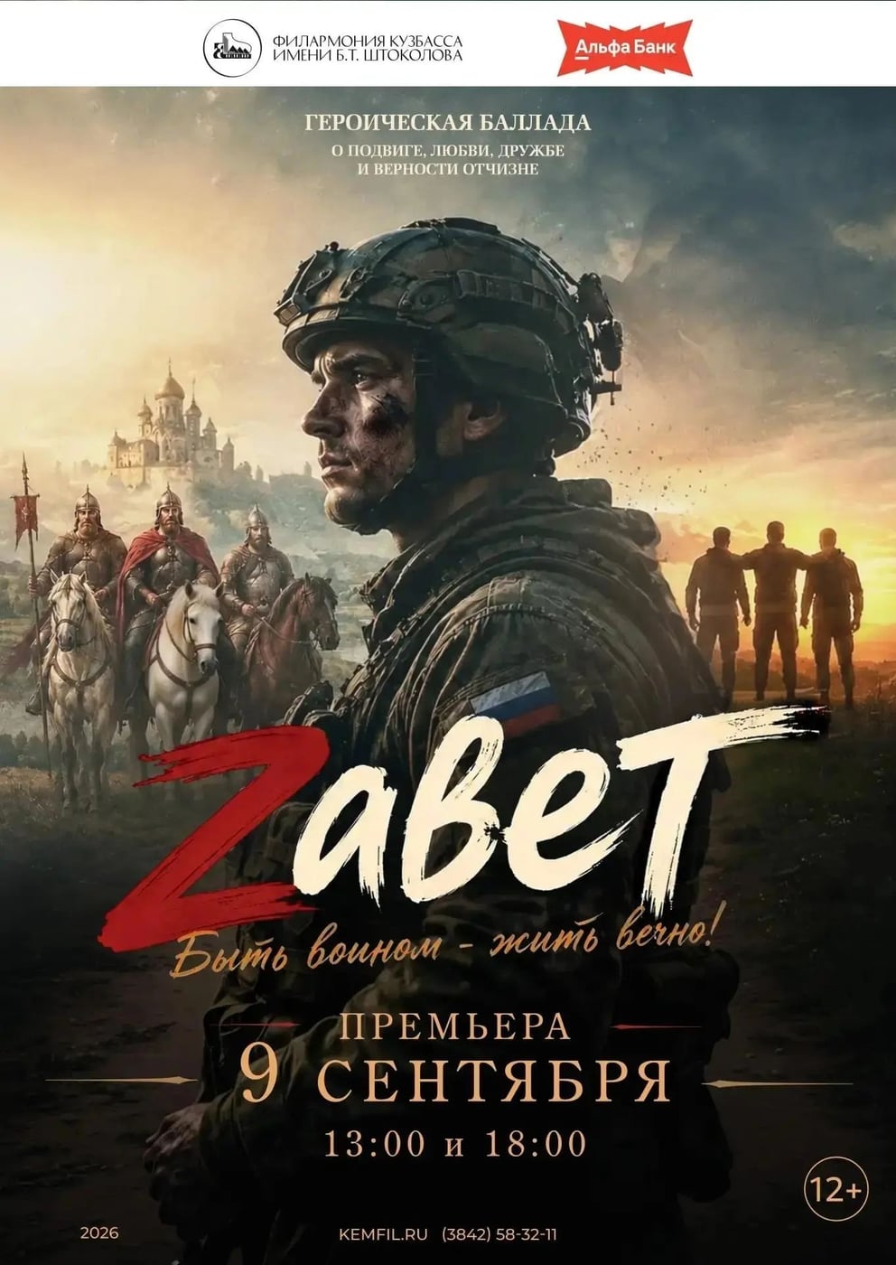 Сибирский калейдоскоп» — участник премьеры героической баллады «Zавет»