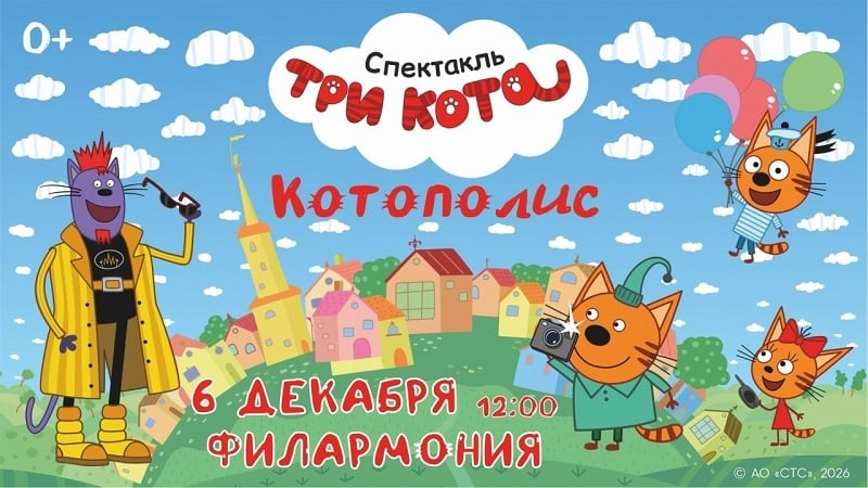 Спектакль «Три Кота: Котополис!»