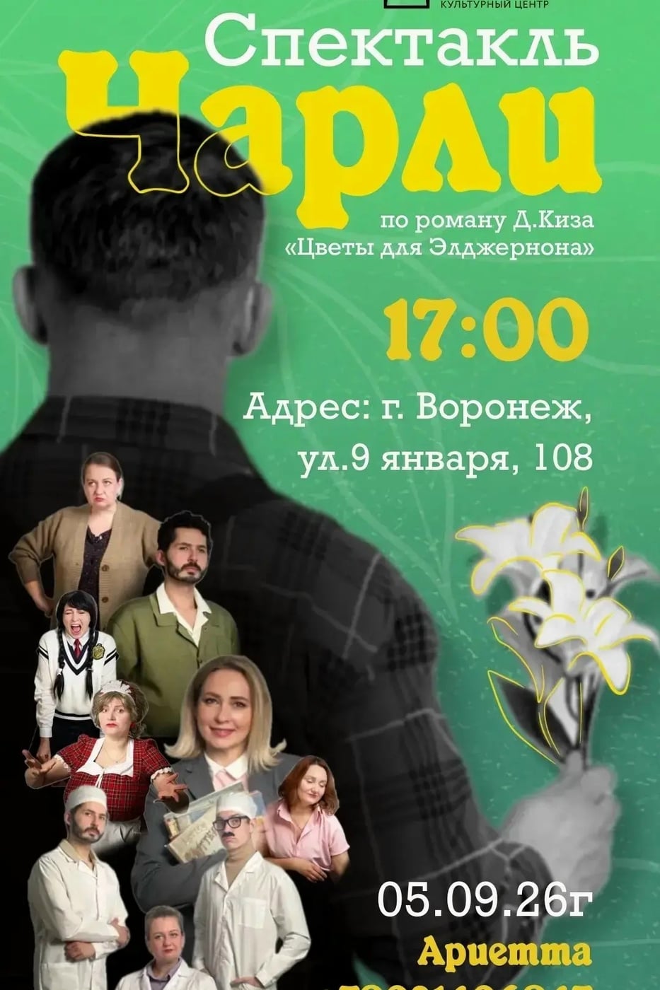 Впервые в Воронеже — масштабный спектакль «Чарли»!
