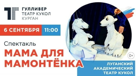 Спектакль «Мама для мамонтенка»