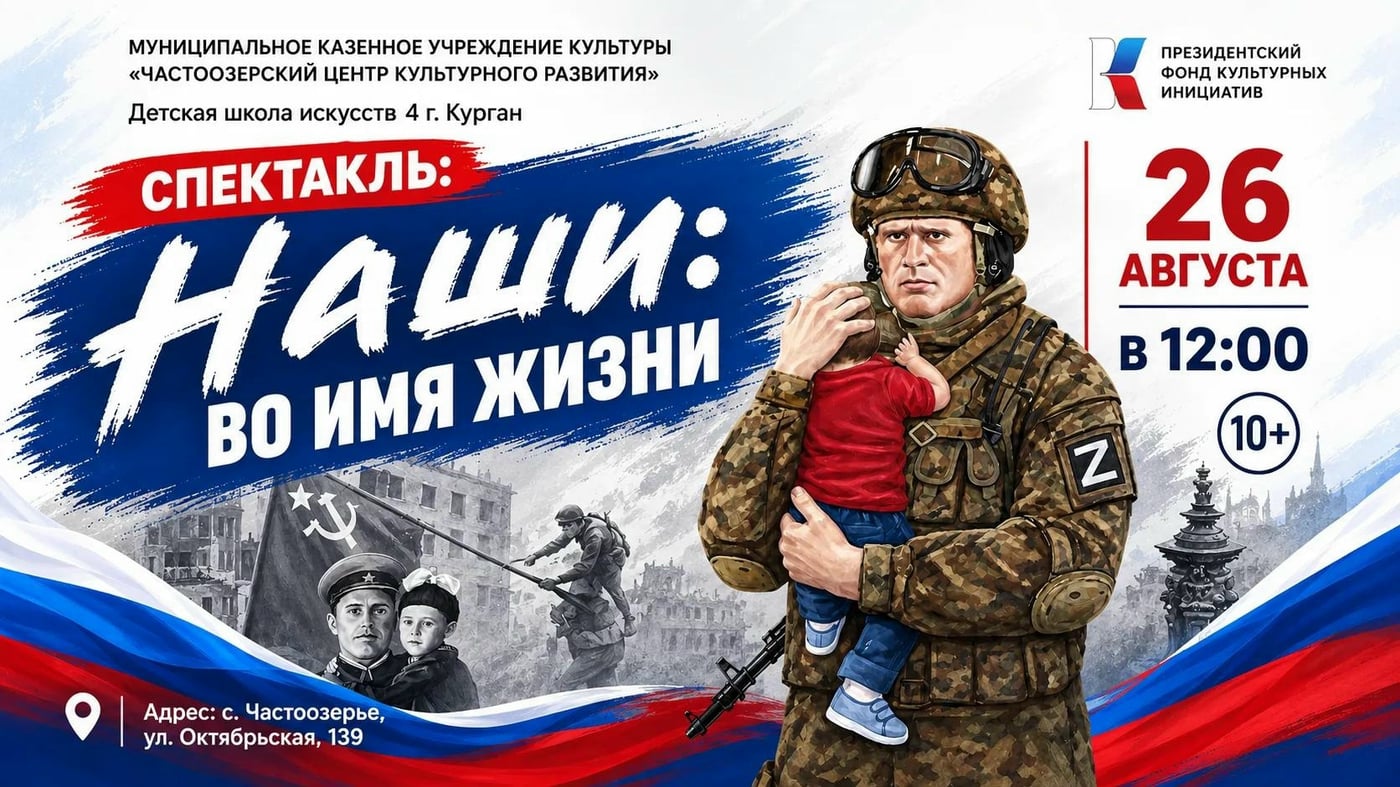 Спектакль «Наши: во имя жизни» увидят жители Частоозерья