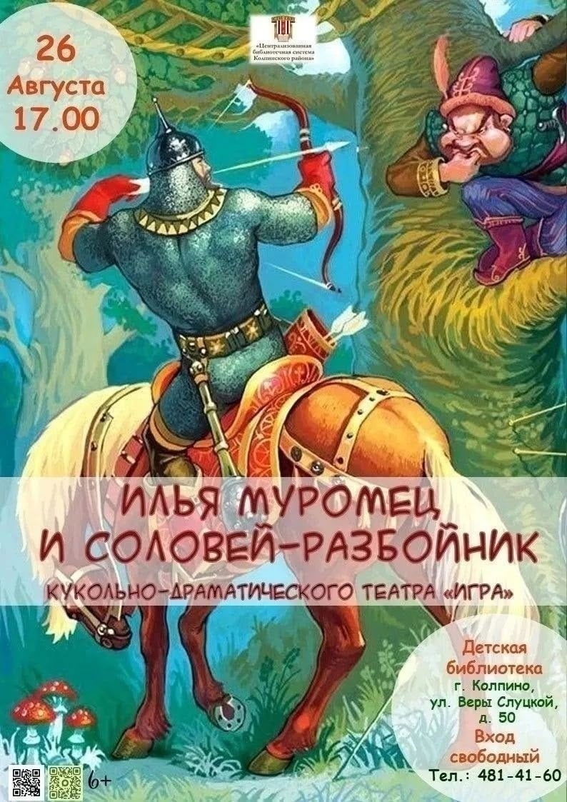 Спектакль «Илья Муромец и Соловей-разбойник»