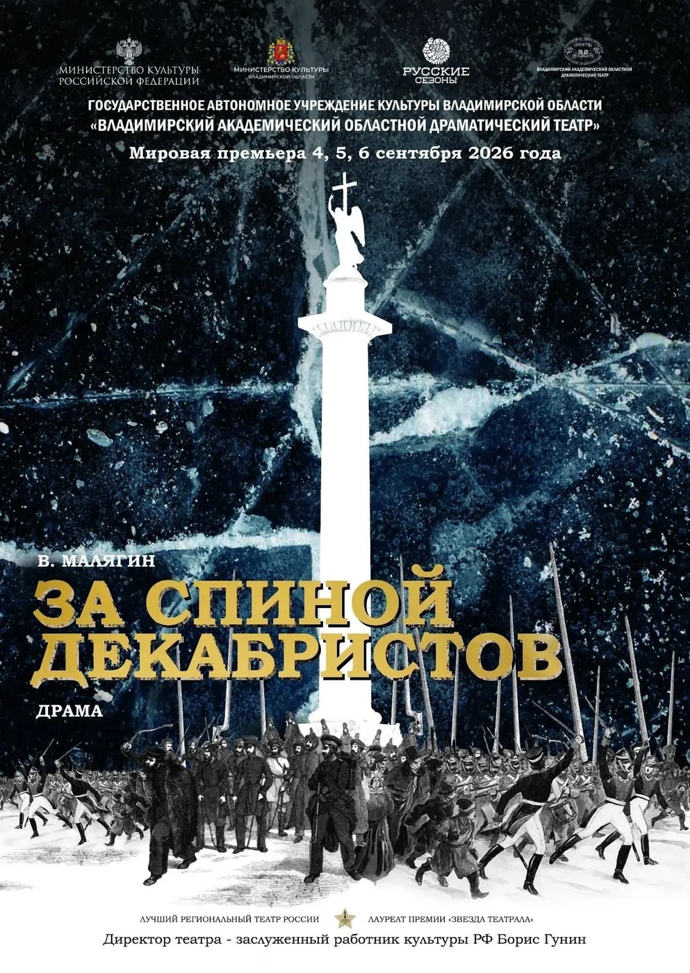 4, 5, 6 сентября - премьера во Владимирском академическом театре драмы