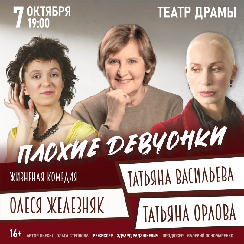 7 октября на сцене Драмтеатра спектакль «Плохие девчонки»