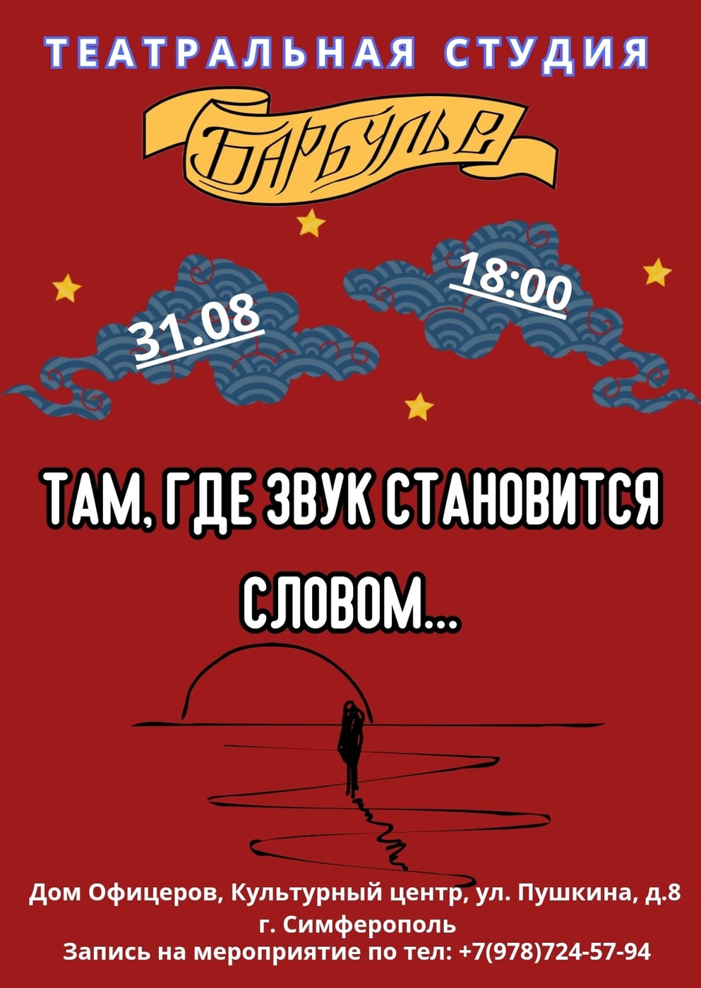 7 дней до показа премьерного спектакля театральной студии "Барбулье"!