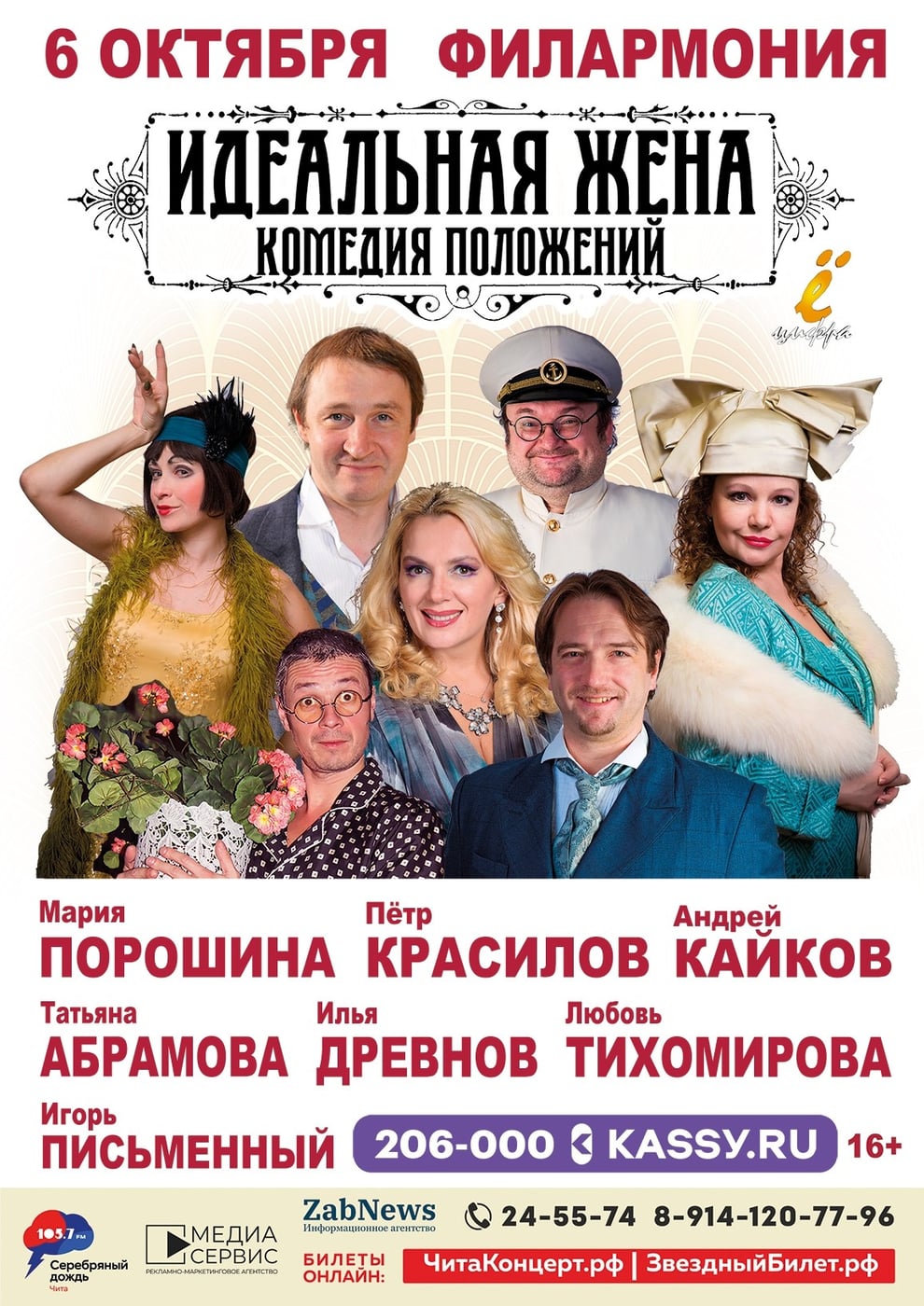 6 октября в Чите пройдет спектакль «Идеальная жена»