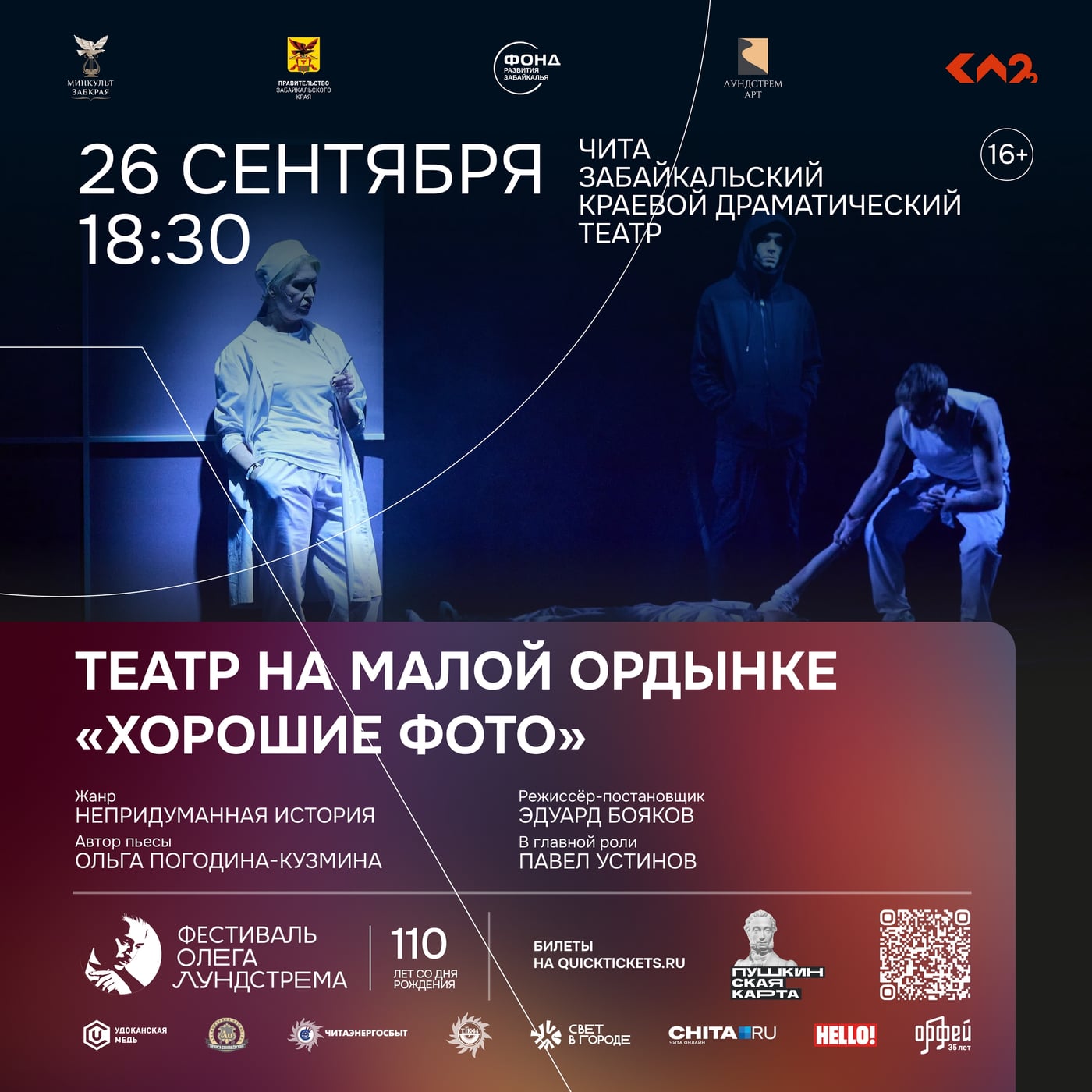 В Чите состоится премьера спектакля «Хорошие фото» Эдуарда Боякова