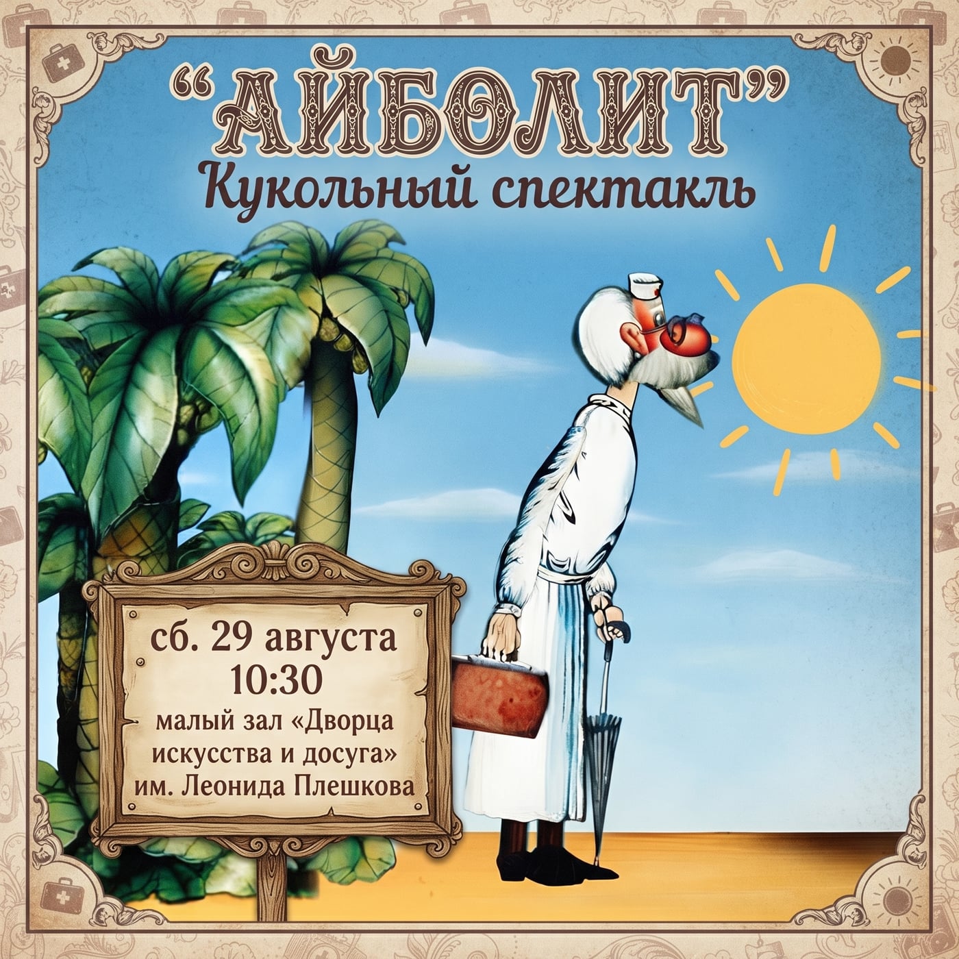 «Айболит» — кукольный спектакль для всей семьи