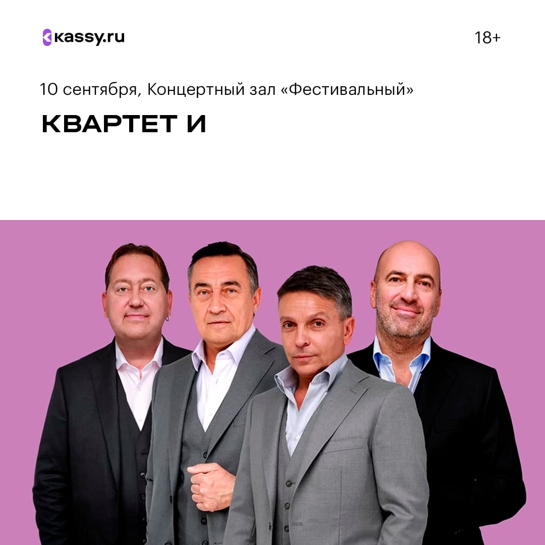 Концерт «Квартет И»